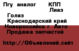 Пгу (аналог 424) КПП 6S1200 (0501.006.795 ZF) Лиаз, Голаз hottecke htf - S424 - Краснодарский край, Новороссийск г. Авто » Продажа запчастей   